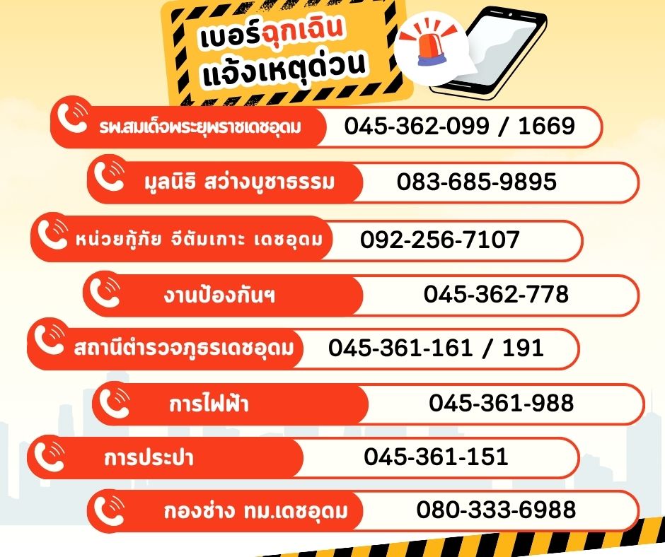 เบอร์ฉุกเฉิน