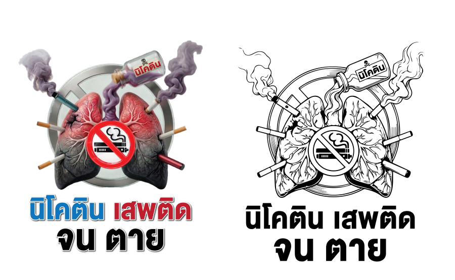 คำขวัญและตราสัญญาลักษณ์รณรงค์วันงดสูบบุหรี่โลก พ.ศ.2569