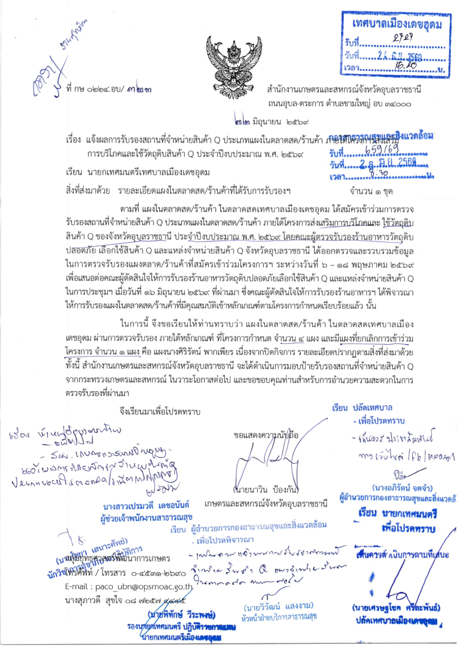 แจ้งผลการรับรองสถานที่จำหน่ายสินค้า Q ประเภทแผงในตลาดสด/ร้านค้า ภายใต้โครงการส่งเสริมการบริโภคและใช้วัตถุดิบสินค้า Q ประจำปีงบประมาณ พ.ศ. 2569