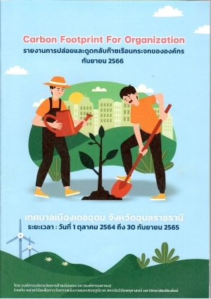 Carbon Footprint For Organization รายงานการปล่อยและถูกดูดกลับก๊าซเรือนกระจกขององค์กร