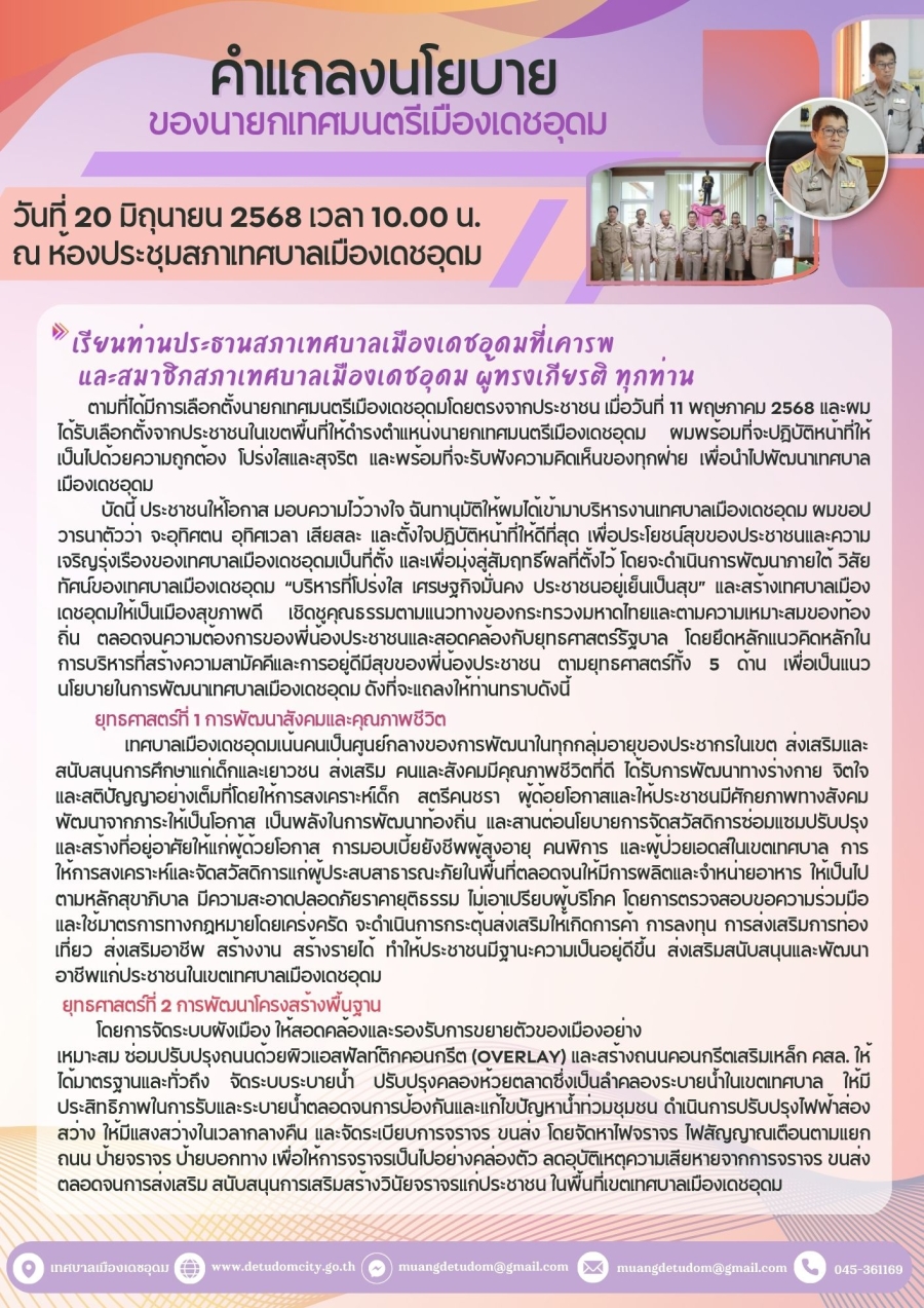 คำแถลงนโยบายของนายกเทศมนตรีเมืองเดชอุดม