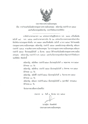 ประกาศ การกำหนดวันเริ่มสมัยประชุมสภาเทศบาลเมืองเดชอุดม สมัยสามัญ ประจำปี พ.ศ.2568 และวันเริ่มประชุมสมัยสามัญ ประจำปีสมัยแรกของปีถัดไป
