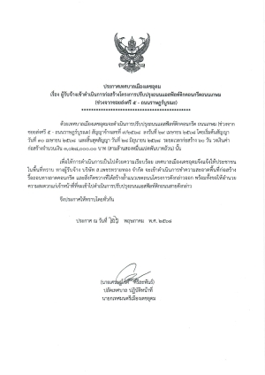 ประกาศ เรื่อง ผู้รับจ้างเข้าดำเนินการก่อสร้างโครงการปรับปรุงถนนแอสฟัลท์ติกคอนกรีตถนนเกษม (ช่วงจากซอยส่งศรี 5 - ถนนราษฏร์บูรณะ)