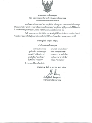 ประกาศผลการประกวดคำขวัญเทศบาลเมืองเดชอุดม