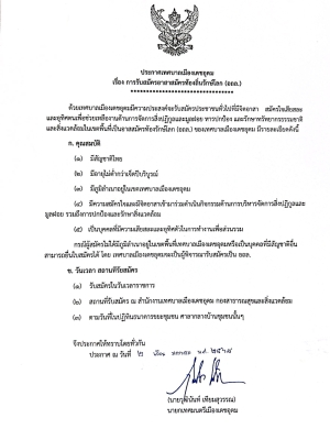 ประกาศ การรับสมัครอาสาสมัครท้องถิ่นรักษ์โลก (อถล.)