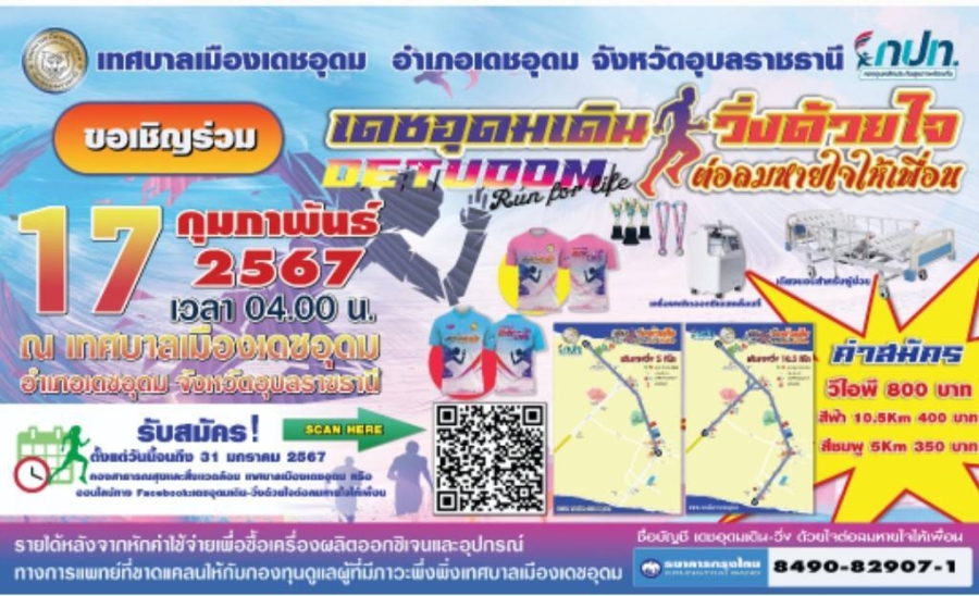 Detudom Run for life 2024 เดชอุดมเดิน-วิ่งด้วยใจต่อลมหายใจให้เพื่อน