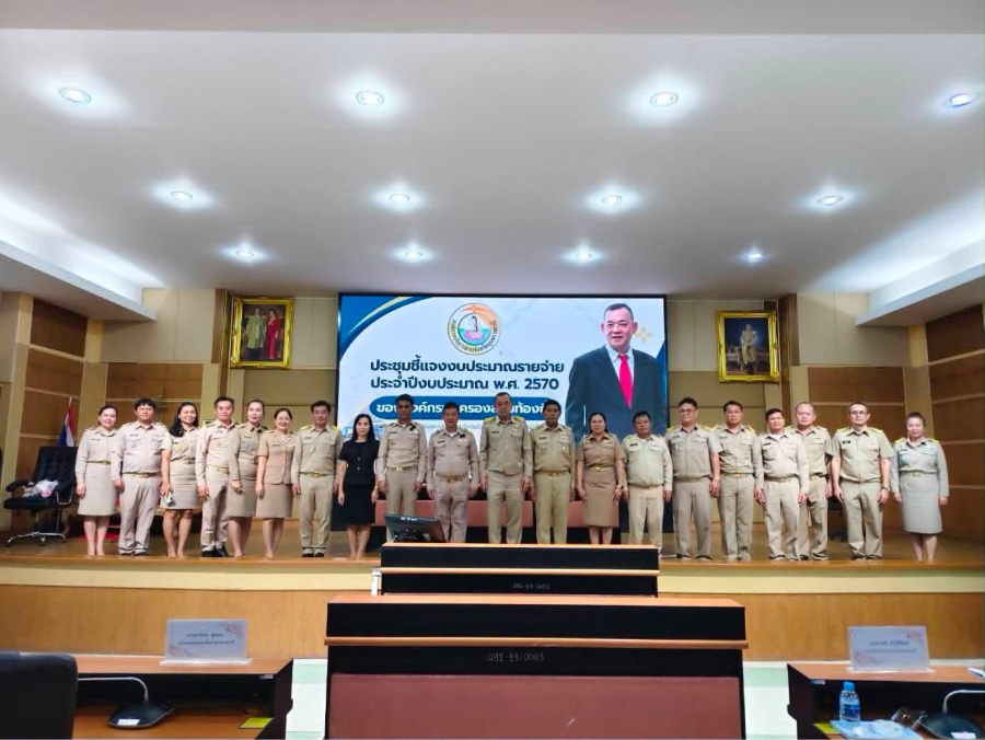 ร่วมประชุมชี้แจงงบประมาณรายจ่ายประจำปีงบประมาณ พ.ศ. 2570