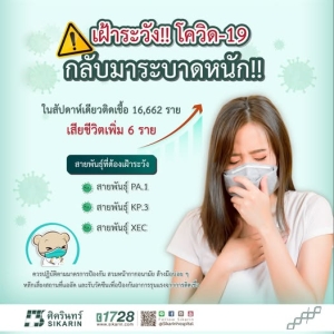 เฝ้าระวัง!! โควิด-19 กลับมาระบาดหนัก!!